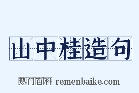山中桂造句是什么意思的图片
